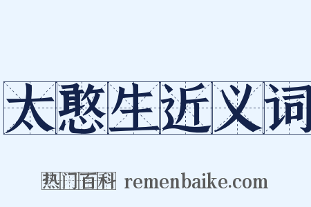 太憨生近义词是什么意思的图片